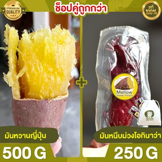 Duo Set ถูกกว่า มันหวานญี่ปุ่น 500g + มันหนึบม่วง 250g มันหนึบ โอกินาว่า มันญี่ปุ่น มันหวานญี่ปุ่น มันญี่ปุ่นหวาน