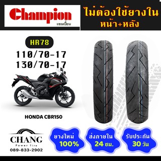 ยี่ห้อCHAMPION รุ่นHR78 ยางรถHONDA CBR300 110/70-17 130/70-17 110/70-17+130/70-17