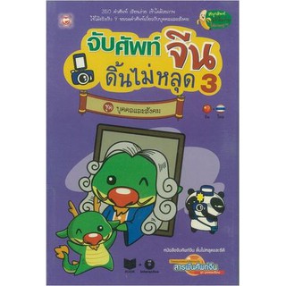 จับศัพท์จีน ดิ้นไม่หลุดจับศัพท์จีน ดิ้นไม่หลุด วีระชาติ วงศ์สัจจา เขียน