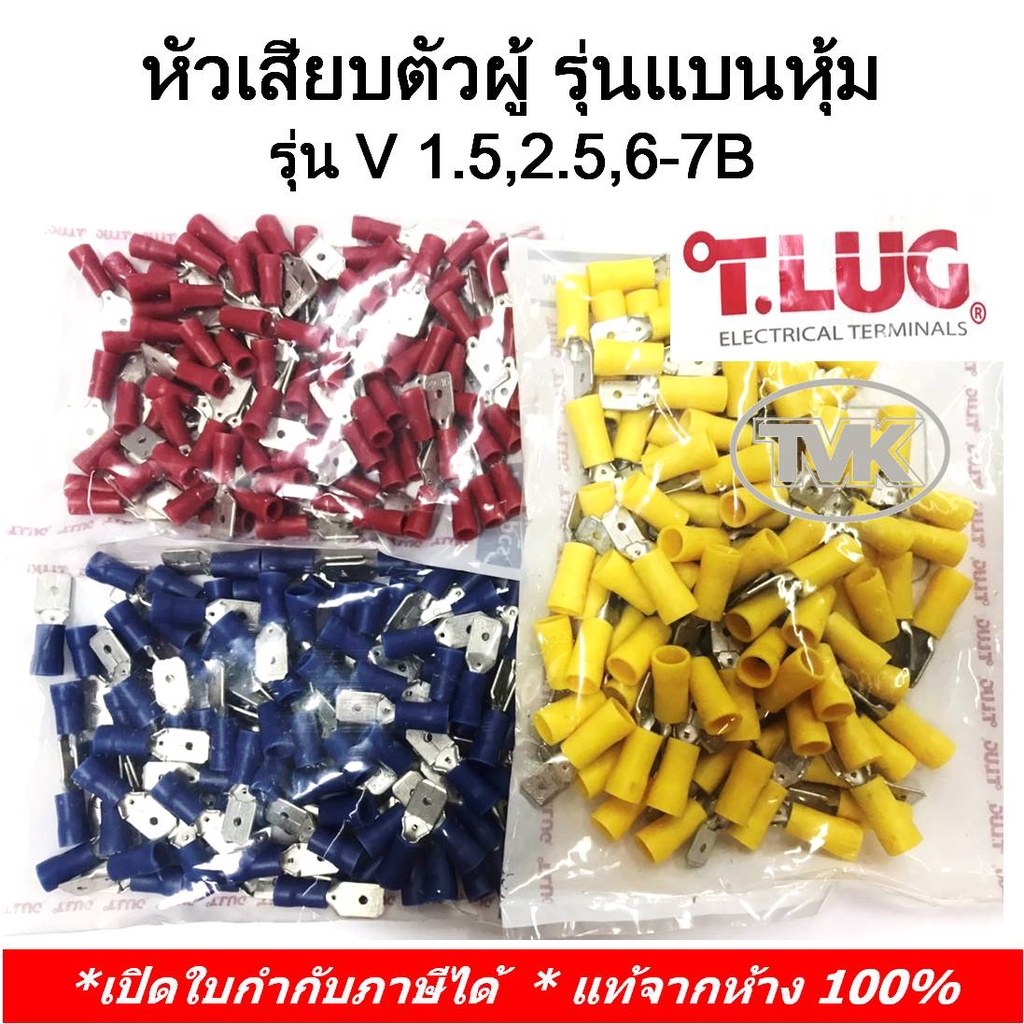 (100 ชิ้น/ถุง) TLUG หางปลาหัวเสียบตัวผู้ รุ่นแบนหุ้ม เบอร์ V 1.5-7B, 2.5-7B, 6-7B (T-Lug)