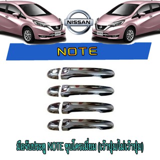 มือจับประตู นิสสัน โน๊ต Nissan Note ชุบโครเมี่ยม (เว้าปุ่ม/ไม่เว้าปุ่ม)