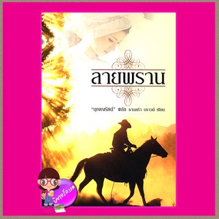 ลายพราน Another Dawn (Coleman Family Saga #2) แซนดร้า บราวน์ (Sandra Brown) บุญญรัตน์ แสงดาว