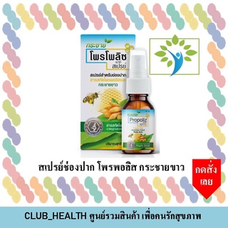 Propoliz กระชายขาว สเปรย์ปาก ดูแลช่องคอ 15 มิลลิลิตร