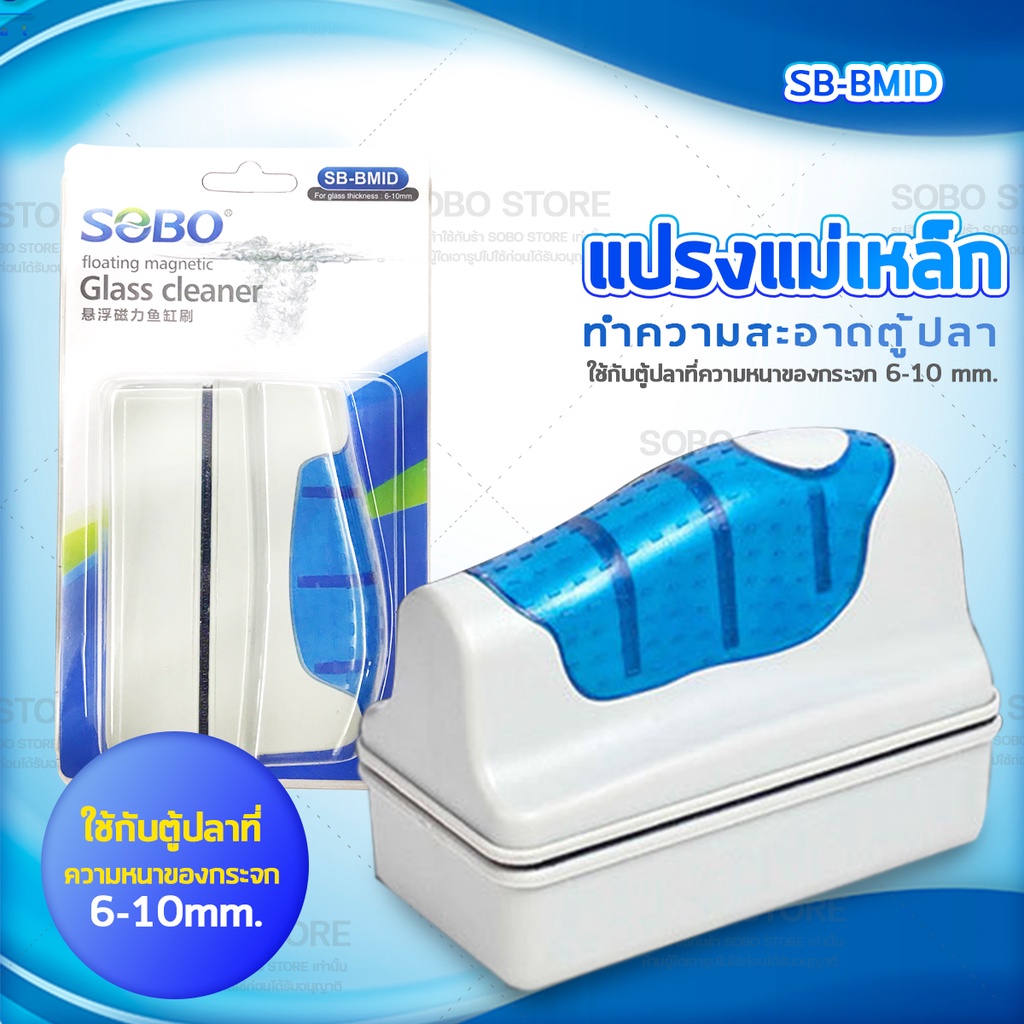 SOBO แปรงแม่เหล็กทำความสะอาดตู้ปลา SB-BMIN /SB-BMID / SB-BMAX / SB-MAXX   แปรงขัดตู้ปลา แปรงพลังแม่เหล็กใช้สำหรับขัดกระจ