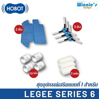 HOBOT อุปกรณ์ครบชุด ชุดเซ็ทสำหรับหุ่นยนต์ทำความสะอาดสุดคุ้ม HOBOT LEGEE Series6