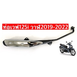 ท่อเวฟ125i วาฬตัวใหม่2019-2022 (ท่อเดิม มอก. )