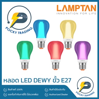 Lamptan หลอด LED BULB 8W รุ่น DEWY (มีให้เลือกถึง 5 แสง)