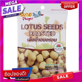 มายเม็ดบัวกรอบ 30กรัม My Crispy Lotus Seeds 30g.