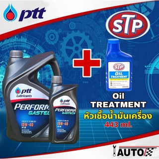 PTT น้ำมันเครื่องเบนซิน ปตท. PERFORMA Gastech SAE 15W-40 ปริมาณ 4+1ลิตร + หัวเชื้อน้ำมันเครื่องเบนซิน STP ขวดฟ้า 443ml.