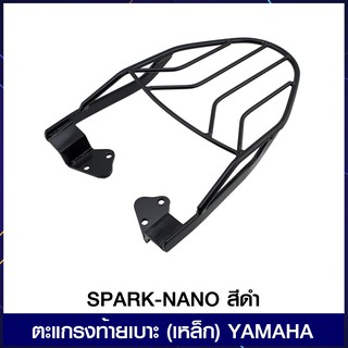 ตะแกรงท้ายเบาะ (เหล็ก) YAMAHA SPARK-NANO สีดำ