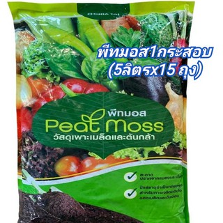 บรรจุถุงกระสอบ พีทมอส peatmoss เจียไต๋ (5ลิตรx15ถุง)