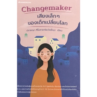 Chulabook|c111|9786160448340|หนังสือ|CHANGEMAKER เสียงเล็ก ๆ ของเด็กเปลี่ยนโลก