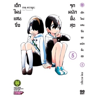 เด็กใหม่แสนซื่อรุกหนักขั้นสุด เล่ม 1-6 สินค้าพร้อมส่ง