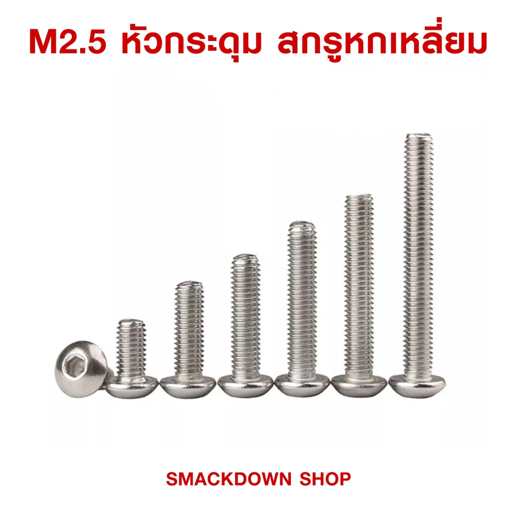 น็อตสกรูหกเลี่ยม หัวกระดุม , หัวแบน สแตนเลส 304 เกลียวมิล M2.5 , 4mm , 6mm , 8mm , 10mm , 12mm ( 2 ตัวหนึ่งบาท )