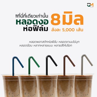 หลอดงอ 8 มิล ห่อฟิล์ม หลอดพลาสติก หลอดสมูทตี้ หลอดกาแฟ หลอดพลาสติกหุ้มพลาสติก หลอดดูดน้ำ บรรจุ 5,000 เส้น