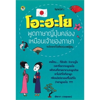 Chulabook|c111|9786165780612|หนังสือ|โอะฮะโย พูดภาษาญี่ปุ่นคล่องเหมือนเจ้าของภาษา (ฉบับพกพาไปเที่ยวประเทศญี่ปุ่น)