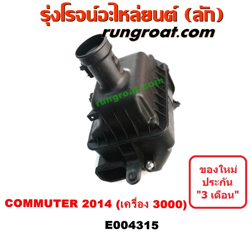 E004315 หม้อกรองอากาศ โตโยต้า คอมมูเตอร์ คอมมิวเตอร์ ดีเซล เบนซิน TOYOTA COMMUTER หม้อกรอง รถตู้ คอม