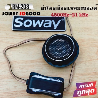 ⚡ราคาถูก⚡ทวิตเตอร์โดม SOWAY รุ่นRM-208 ทวิตเตอร์เสียงใส ขนาด 1นิ้ว กำลังขับ 140W พร้อมครอสโอเวอร์ ขนาดเล็กและติดตั้งง่าย