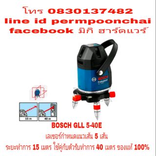 BOSCH GLL5-40E เลเซอร์กำหนดแนวเส้น 5 เส้น ระยะทำการ 40 เมตร ใช้ตัวรับคู่ ไม่ใช้ตัวรับ 15 เมตร ของแท้ 100%