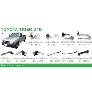 ชุดลูกหมาก cera ช่วงล่างครบชุดTOYOTA TIGER D4D ลูกหมากปีกนก ลูกหมากคันชัก สลักปีกนก กล้องยาพวงมาลัย คันส่ง ข้อต่อลูกหมาก