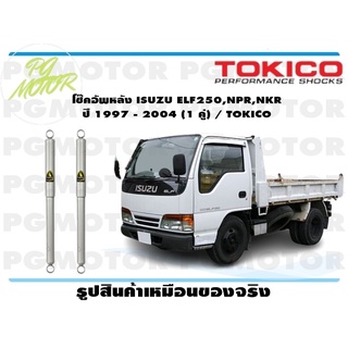 โช๊คอัพหลัง ISUZU ELF250,NPR,NKR ปี 1997 - 2004 (1 คู่) / TOKICO น้ำมัน