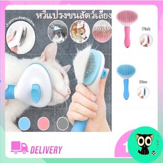 พร้อมส่ง ของมันต้องมีสำหรับการลอกคราบของแมว สัตว์เลี้ยง แปรงหวีขนสัตว์ หวีสัตว์เลี้ยง มีปุ่มดันขนออกทำความสะอาดง่ายสองสี