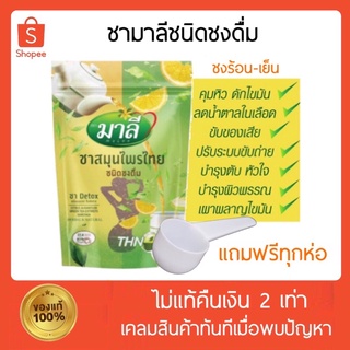 [🐻ส่งฟรี+เก็บปลายทาง‼️] แถมฟรีช้อนตัก&amp;แมส‼️ชามาลีดีท๊อกซ์ ชามาลีผง ชา detox ชามาลีชง ชามาลี ชาสมุนไพร ปริมาณ 150g