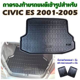 ถาดท้ายรถยนต์เข้ารูป CIVIC ES ปี  2001-2005