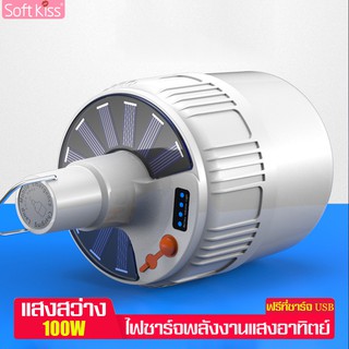 Softkiss หลอดไฟLED พลังงานแสงอาทิตย์ หลอดไฟ 100W  ไฟตั้งแคมป์ หลอดไฟพกพา หลอดไฟ USBชาร์จ หลอดไฟฉุกเฉิน Mobile LED Bulb