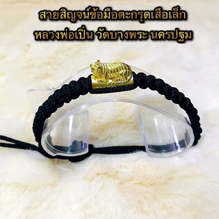 สายสิญจน์ใส่ข้อมือตะกรุดเสือเล็ก หลวงพ่อเปิ่น วัดบางพระ นครปฐม