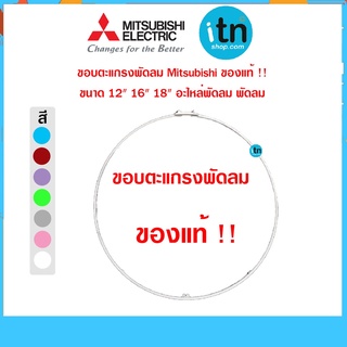 ขอบตะแกรงพัดลม Mitsubishi 16นิ้วและ 18นิ้ว ของแท้ อะไหล่พัดลม มิตซูบิชิ