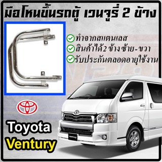 โตโยต้าเวนจูรี่ มือโหนขึ้นรถตู้สแตนเลส 2 ข้าง ซ้าย ขวา มือจับ toyota ventury