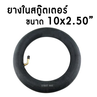 🔥ลดทันที30฿ เก็บโค้ดหน้าร้าน🔥ยางในสกู๊ตเตอร์ไฟฟ้า ขนาด 10 นิ้ว (10x2.50)