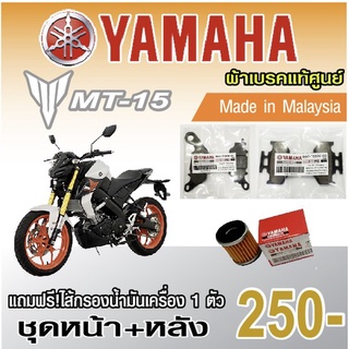 ผ้าเบรค Yamaha MT15 แท้ศูนย์ made in malaysia