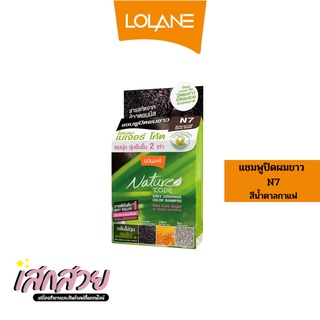 [พร้อมส่ง] Lolane - แชมพูปิดผมขาว เนเจอร์โค้ด N7 น้ำตาลกาแฟ