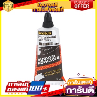 กาวยาง SCOTCH 40 มล. กาวยาง RUBBER ADHESIVE SCOTCH 40ML