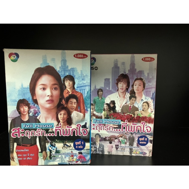 มือสอง | VCD FULL HOUSE สะดุดรักที่พักใจ 16แผ่น (ทั้งเซต ชุด1+2 จบ) พากย์ไทย