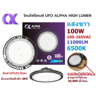 ALPHA โคมไฟไฮเบย์ LED ขนาด 100วัตต์ แสงเดย์ไลท์