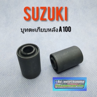 บูชตะเกียบหลัง A100 บูช แกนตะเกียบหลัง suzukia100 บูชอามหลัง A100 บูทตะเกียบ suzukia100 1คู่