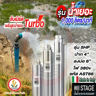 ปั๊มบาดาล Stage 5 HP 2 ใบ ปาก 4" ไฟ 380v รุ่น AST66-2 ปั๊มบาดาล บ่อบาดาล ดูดน้ำลึก ผลิตจากอิตาลีแท้ ซับเมิร์ส