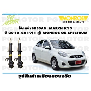 โช๊คหน้า NISSAN MARCH K13 ปี 2010-2019 (1 คู่) MONROE OE-SPECTRUM