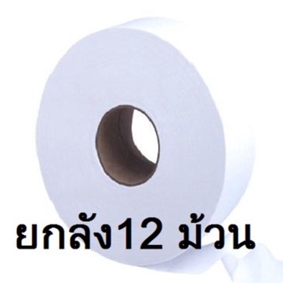 BJC Hygienist กระดาษชำระม้วนใหญ่ ยกลัง 12 ม้วน หนา 2 ชั้น ยาว 300 เมตร กระดาษทิชชู่ม้วนใหญ่ กระดาษจัมโบ้โรล ทิชชู่