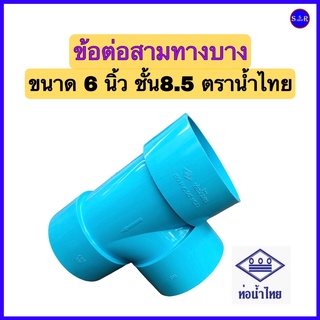 ข้อต่อสามทางบาง ขนาด 6 นิ้ว ตรา ท่อน้ำไทย ชั้น8.5 มาตรฐานอุตสาหกรรม จำนวน 1 ตัว