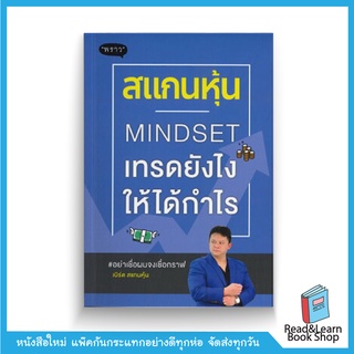 สแกนหุ้น Mindset เทรดยังไงให้ได้กำไร (สนพ. พราว)