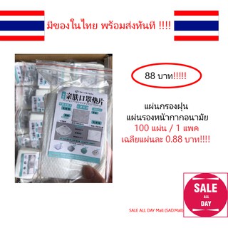 พร้อมส่ง!!  แผ่นกรองฝุ่น แผ่นรองหน้ากากอนามัย 100 ชิ้น/ซอง มีเก็บเงินปลายทางพร้อมส่งทันที!!!!!!!!!!!!!!!!!!!!!!!!