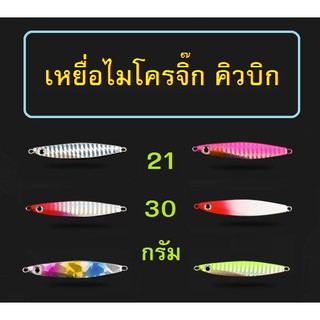 [[ PongFishing ]] Micro jig Cubic เหยื่อไมโครจิ๊กคิวบิก สำหรับปลาล่าเหยื่อ กระพง สีขน เก๋า อาจิ ขนาด 21g และ 30g