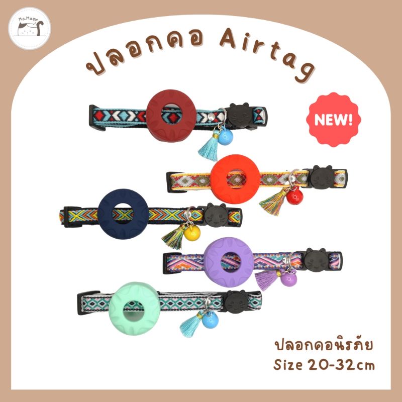 [B001] ปลอกคอ​สำหรับใส่​ Airtag ปลอกคอนิรภัย​ มีพู่​ เคสแน่นหนา