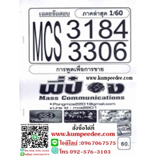 ชีทข้อสอบราม MCS3184(MCS3306) การพูดเพื่อการขาย