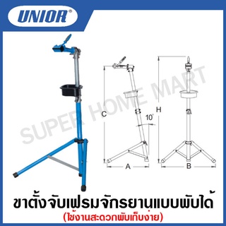 Unior ขาตั้งจับเฟรมจักรยานแบบพับได้ รุ่น 1693 (1693A) (Repair Bike stand)