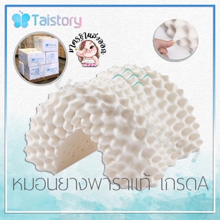 【พร้อมส่ง】แท้💯Taistory หมอนยางพาราแท้100% ลดอาการนอนกรน ไม่ปวดคอ นอนหลับได้นานขึ้น มาตรฐานส่งออก เด็กทารก-ผู้ใหญ่